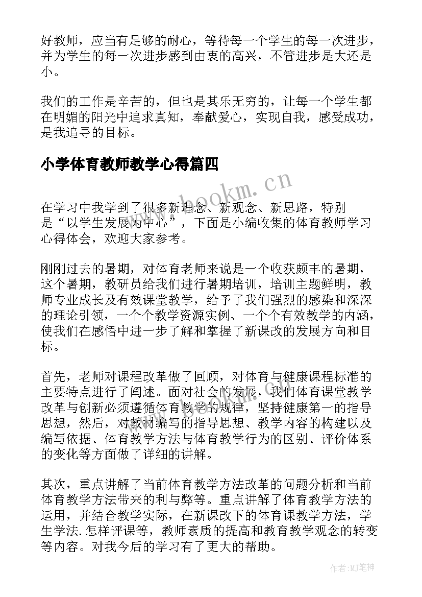 2023年小学体育教师教学心得 听课心得体会小学体育教师(优质5篇)