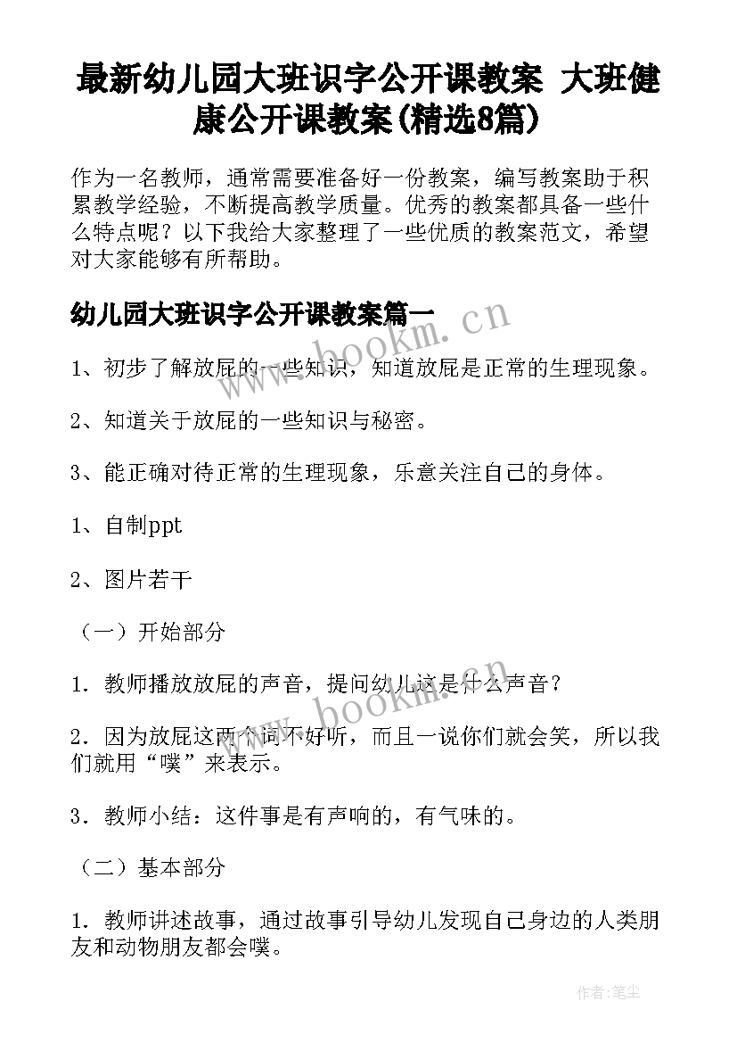 最新幼儿园大班识字公开课教案 大班健康公开课教案(精选8篇)