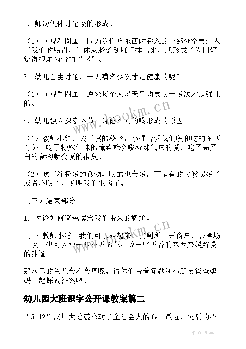 最新幼儿园大班识字公开课教案 大班健康公开课教案(精选8篇)