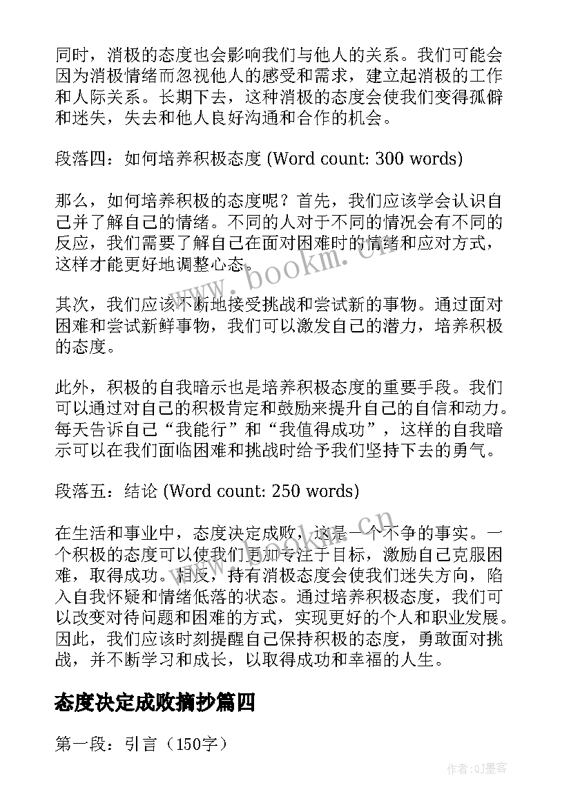 2023年态度决定成败摘抄 态度决定成败心得体会(大全10篇)