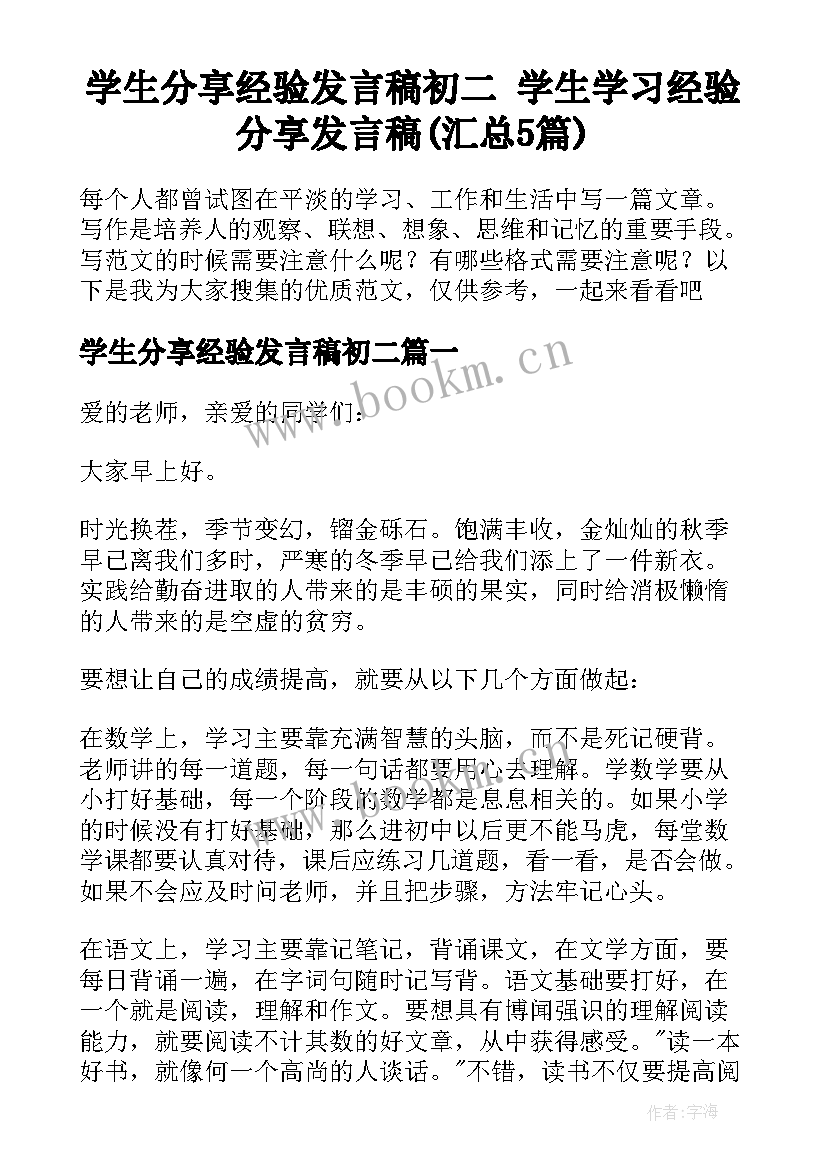 学生分享经验发言稿初二 学生学习经验分享发言稿(汇总5篇)