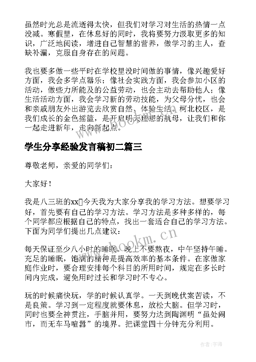 学生分享经验发言稿初二 学生学习经验分享发言稿(汇总5篇)