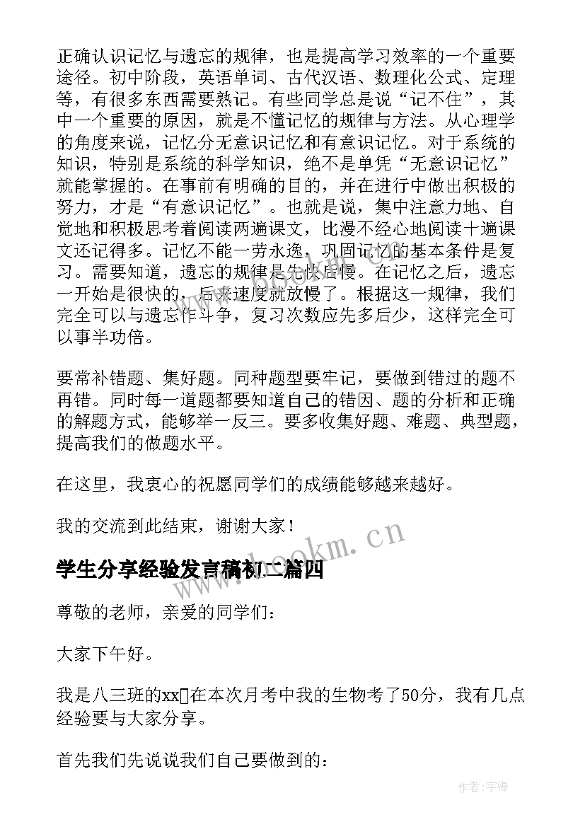 学生分享经验发言稿初二 学生学习经验分享发言稿(汇总5篇)