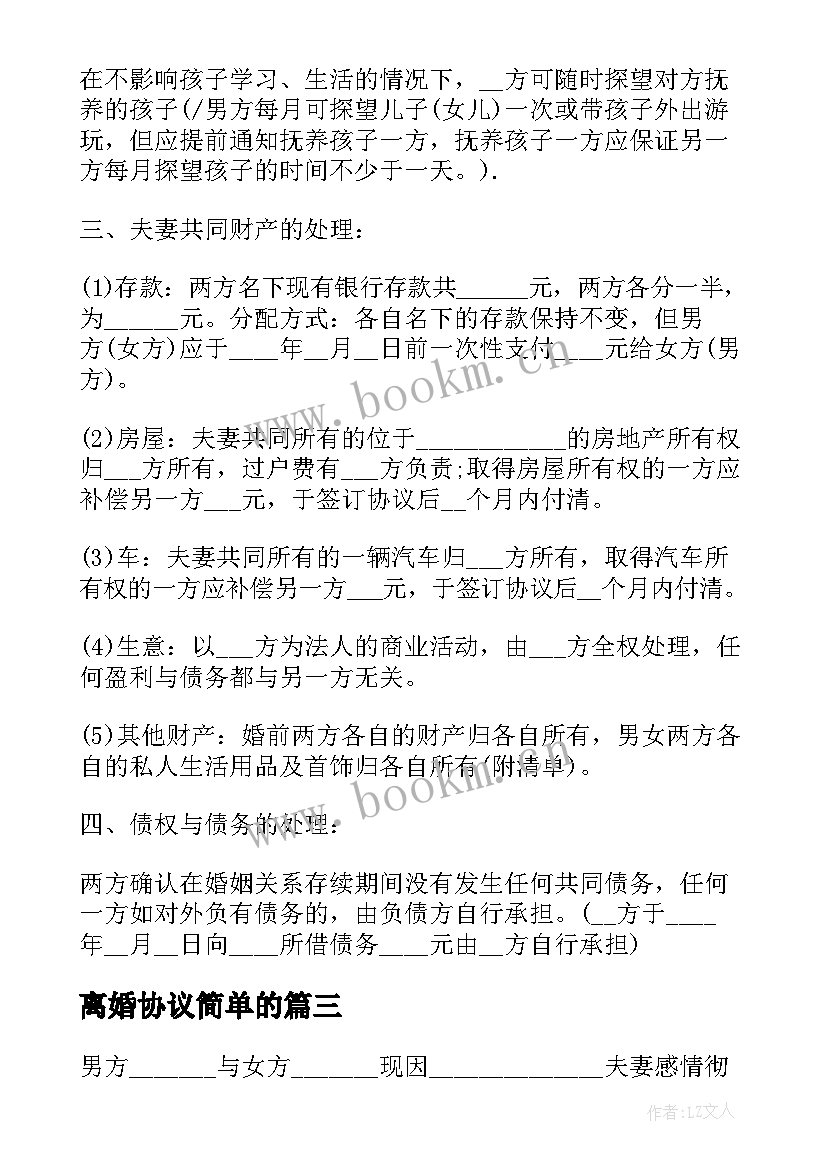 离婚协议简单的(汇总5篇)