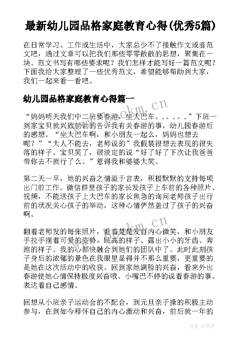 最新幼儿园品格家庭教育心得(优秀5篇)