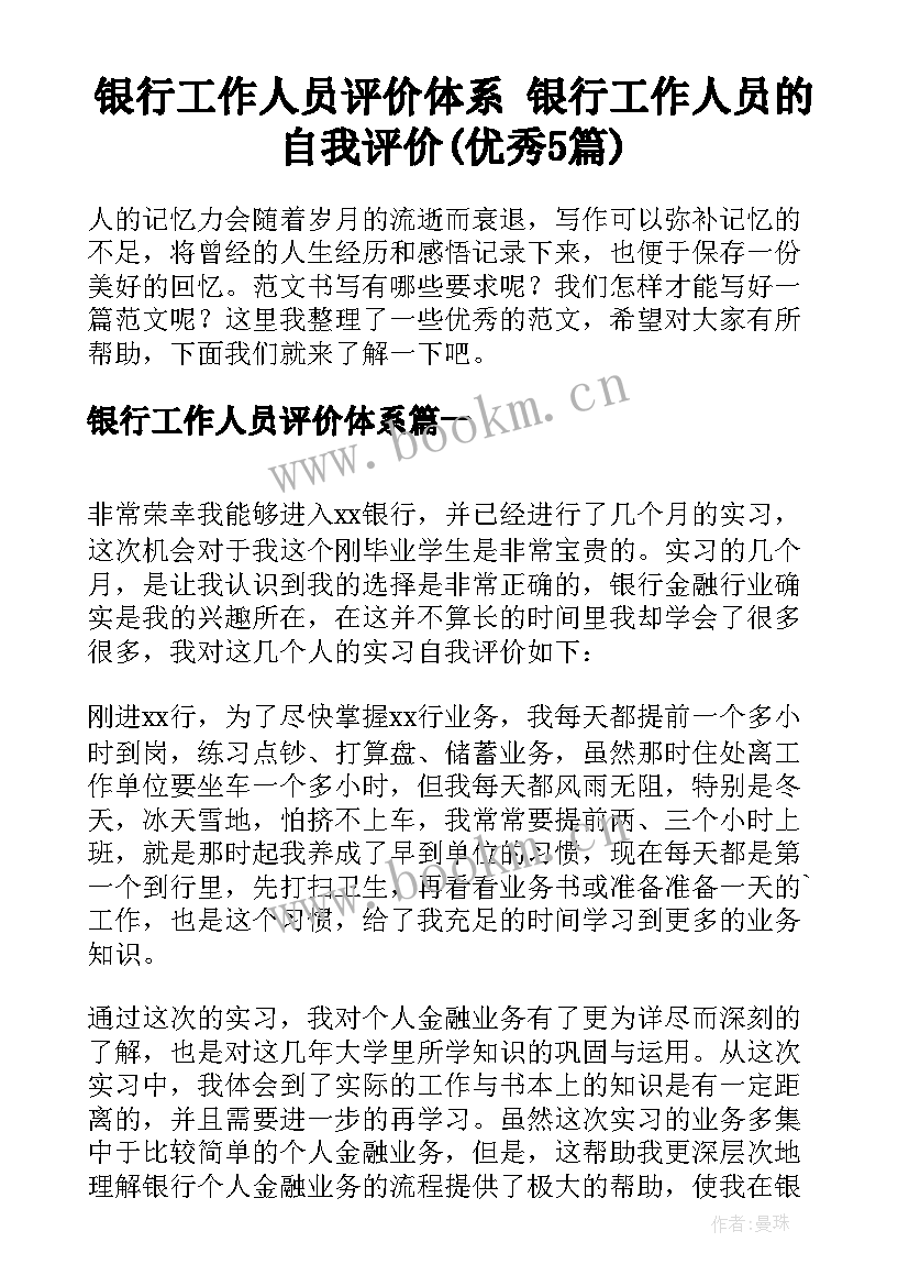 银行工作人员评价体系 银行工作人员的自我评价(优秀5篇)