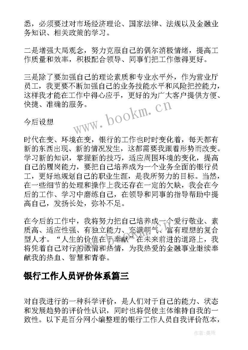 银行工作人员评价体系 银行工作人员的自我评价(优秀5篇)