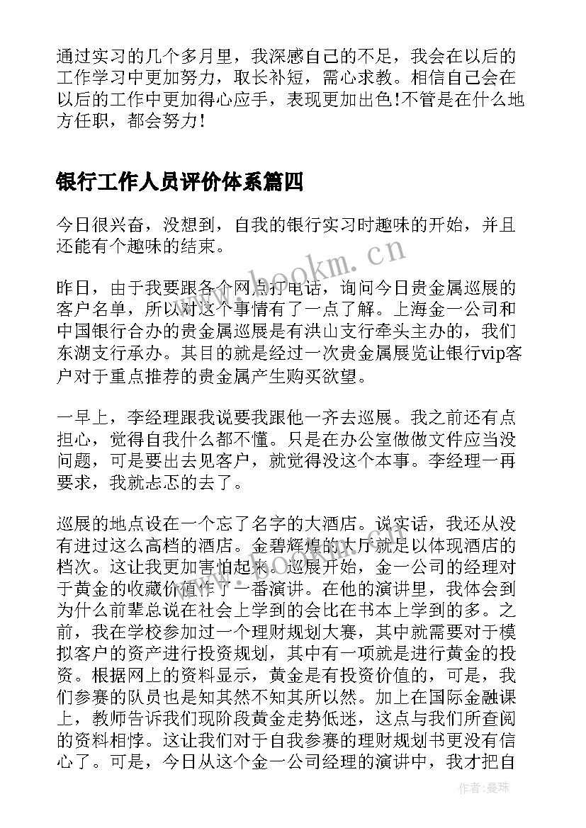 银行工作人员评价体系 银行工作人员的自我评价(优秀5篇)