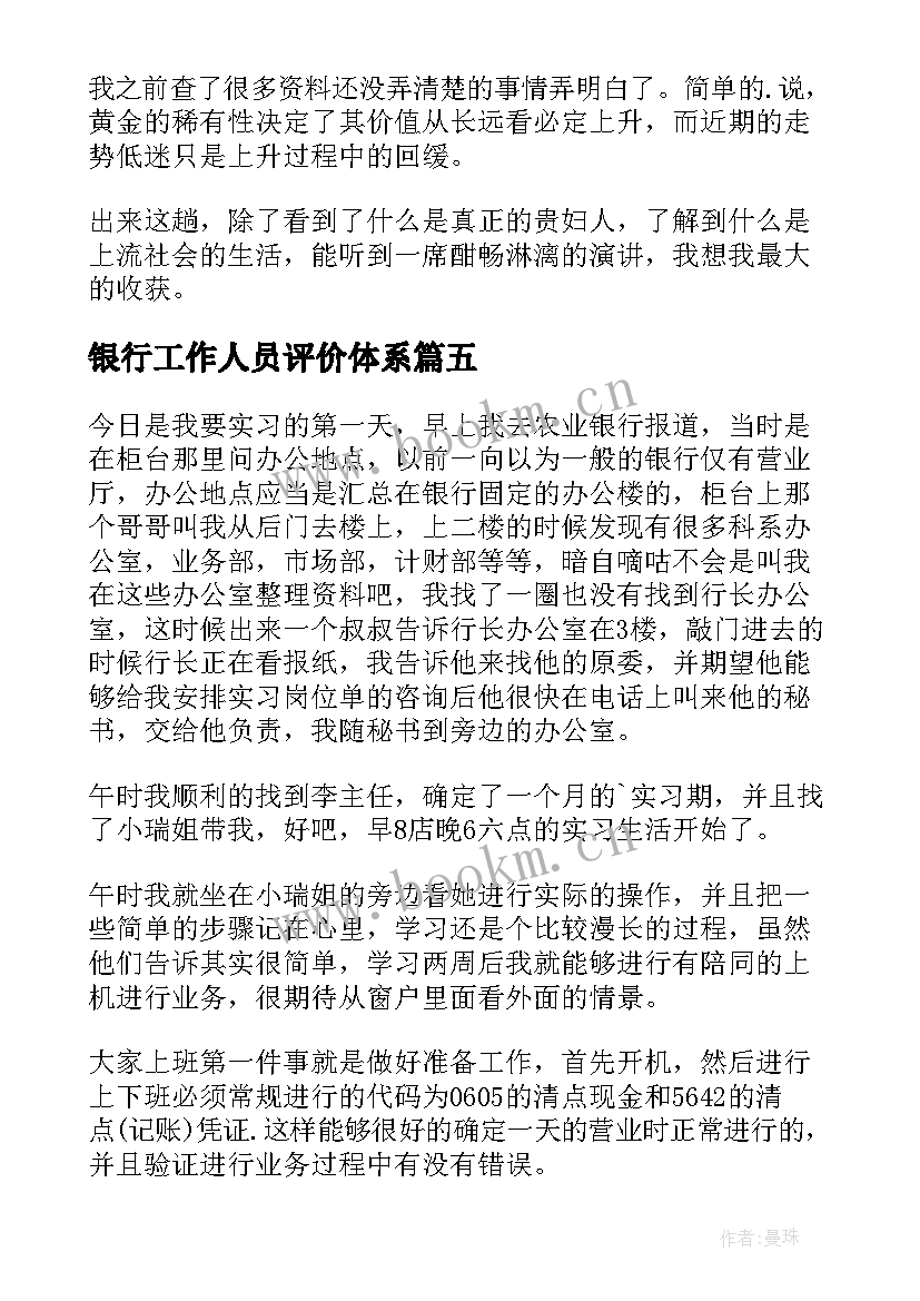 银行工作人员评价体系 银行工作人员的自我评价(优秀5篇)