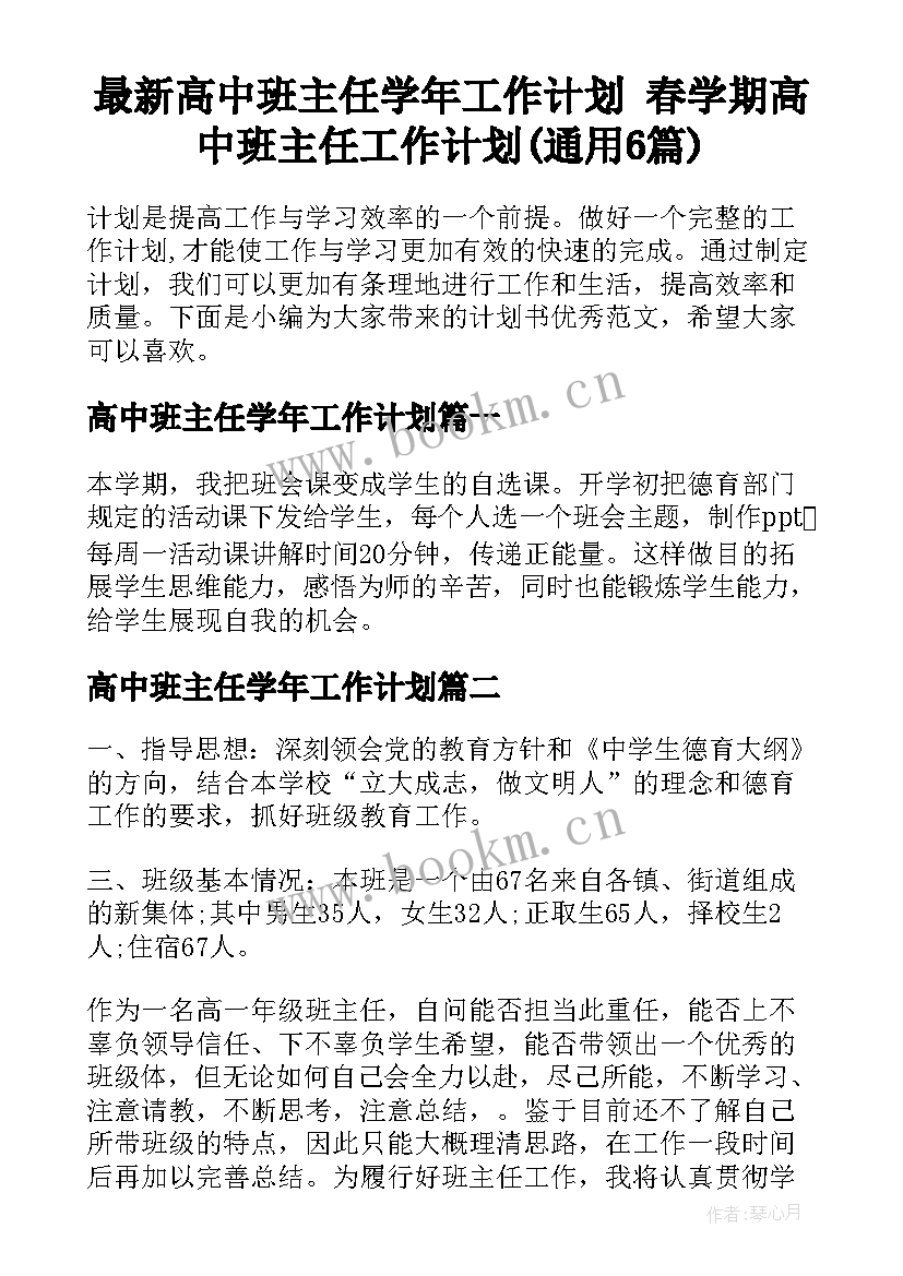 最新高中班主任学年工作计划 春学期高中班主任工作计划(通用6篇)