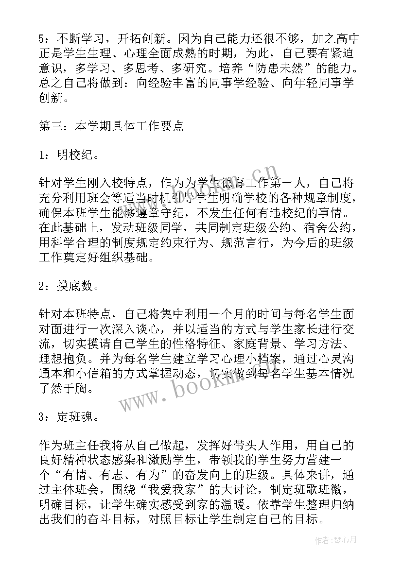 最新高中班主任学年工作计划 春学期高中班主任工作计划(通用6篇)