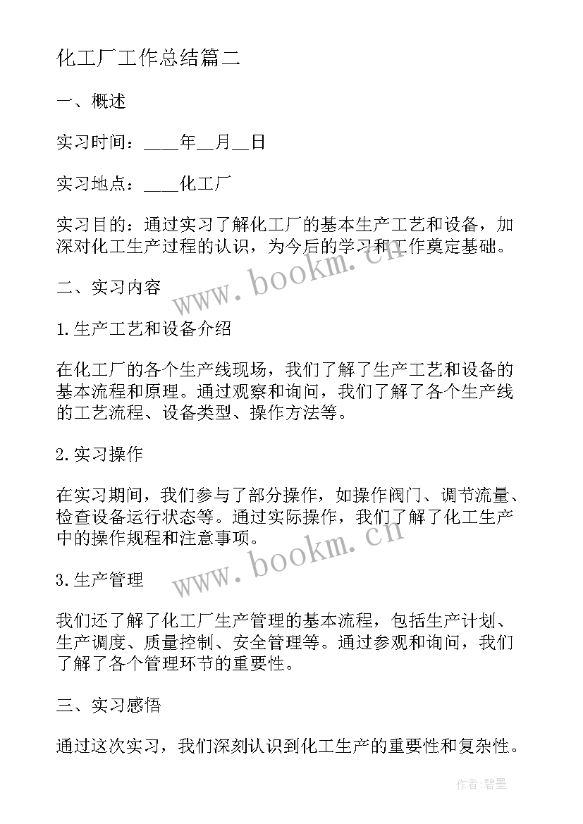 化工厂工作总结 化工厂实习期总结报告(实用5篇)