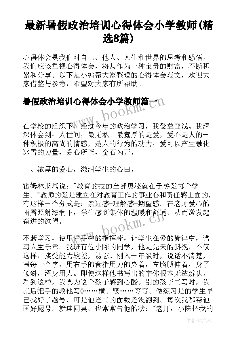 最新暑假政治培训心得体会小学教师(精选8篇)