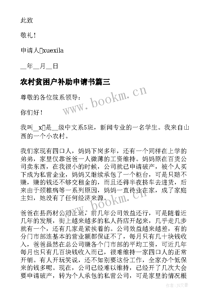 最新农村贫困户补助申请书(精选5篇)