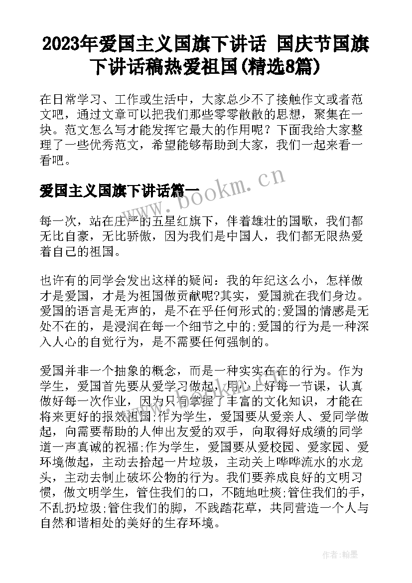 2023年爱国主义国旗下讲话 国庆节国旗下讲话稿热爱祖国(精选8篇)