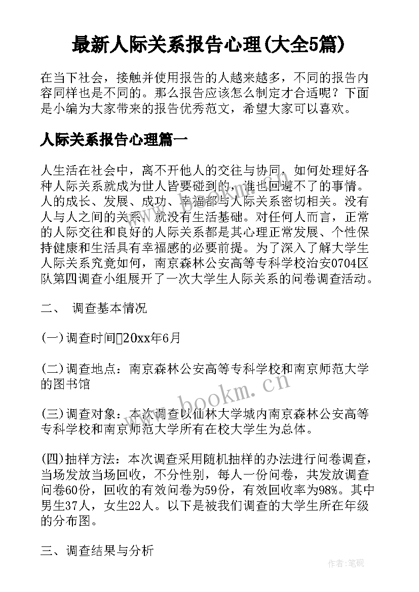 最新人际关系报告心理(大全5篇)