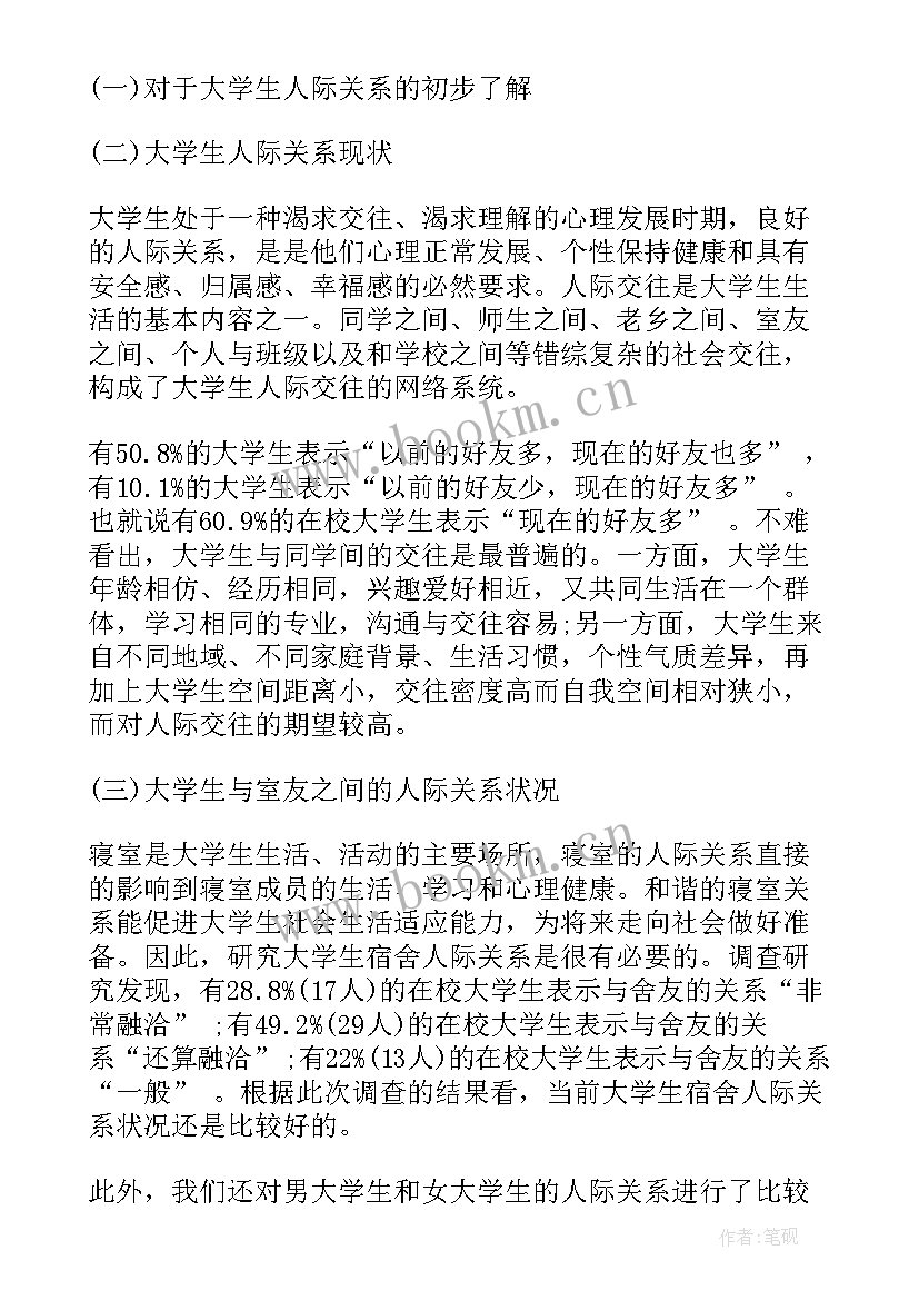 最新人际关系报告心理(大全5篇)