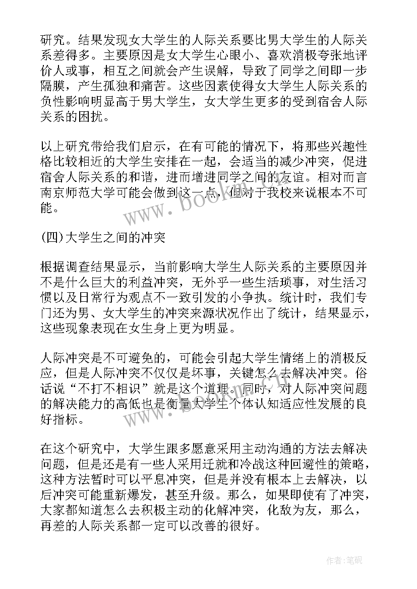 最新人际关系报告心理(大全5篇)