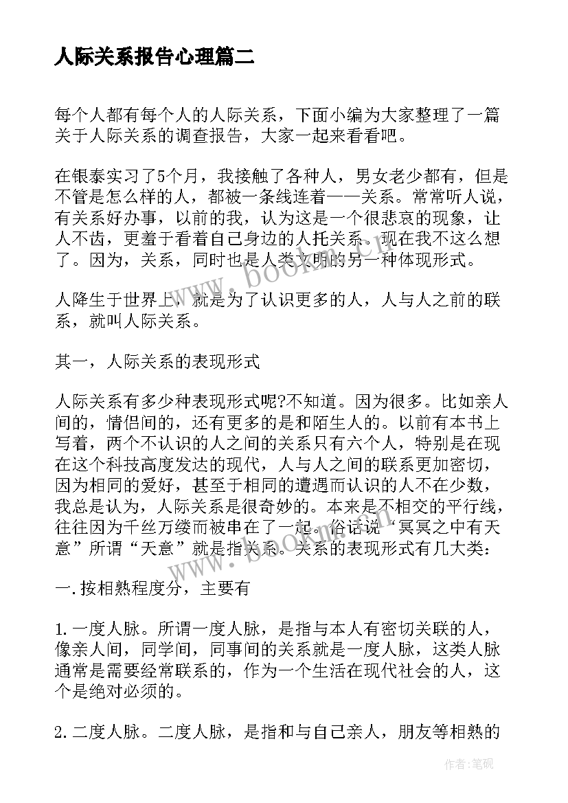 最新人际关系报告心理(大全5篇)