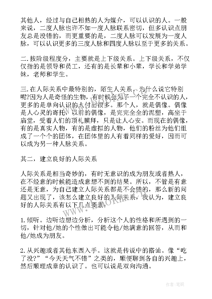 最新人际关系报告心理(大全5篇)