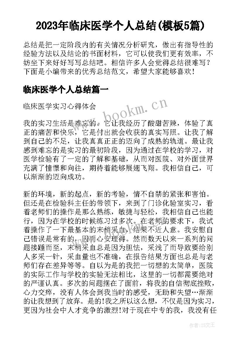 2023年临床医学个人总结(模板5篇)