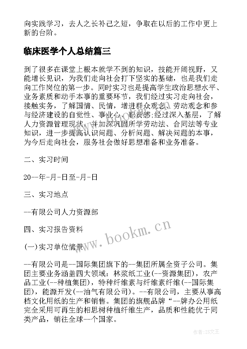 2023年临床医学个人总结(模板5篇)