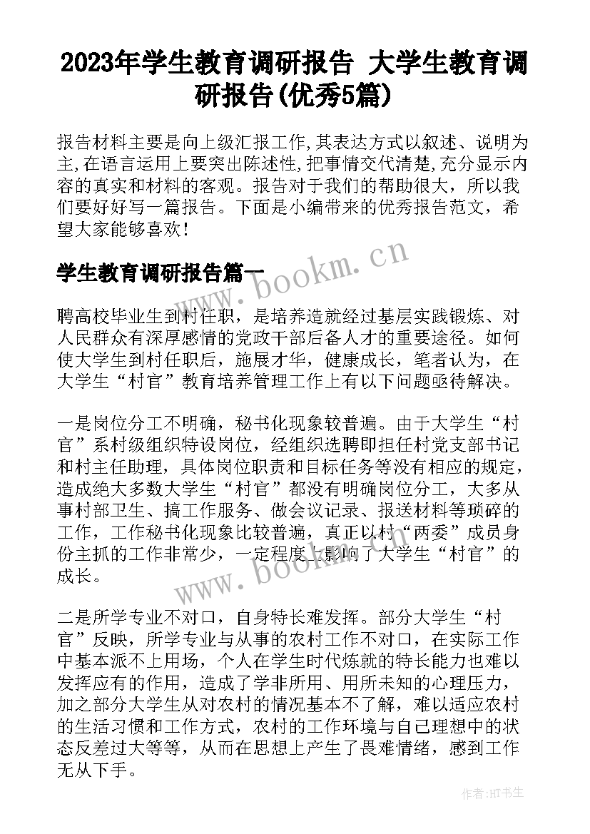 2023年学生教育调研报告 大学生教育调研报告(优秀5篇)