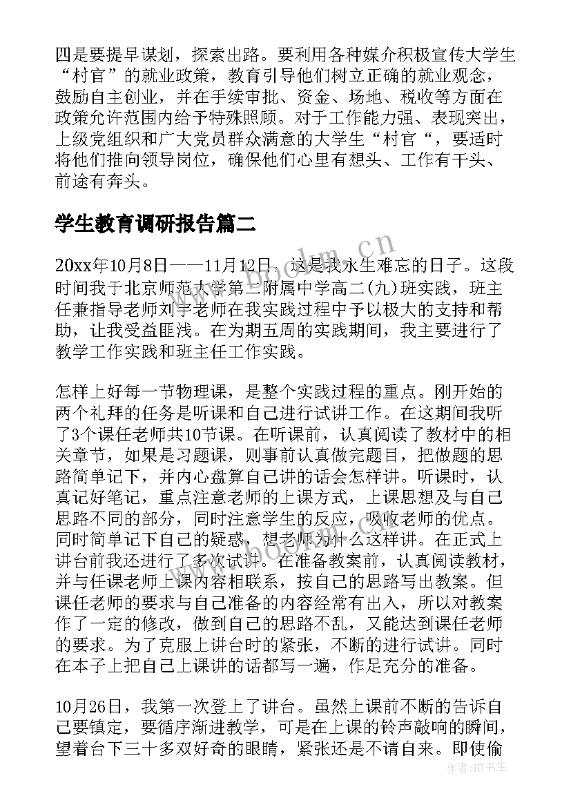 2023年学生教育调研报告 大学生教育调研报告(优秀5篇)