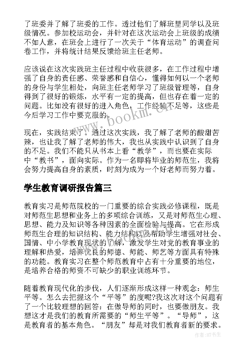 2023年学生教育调研报告 大学生教育调研报告(优秀5篇)