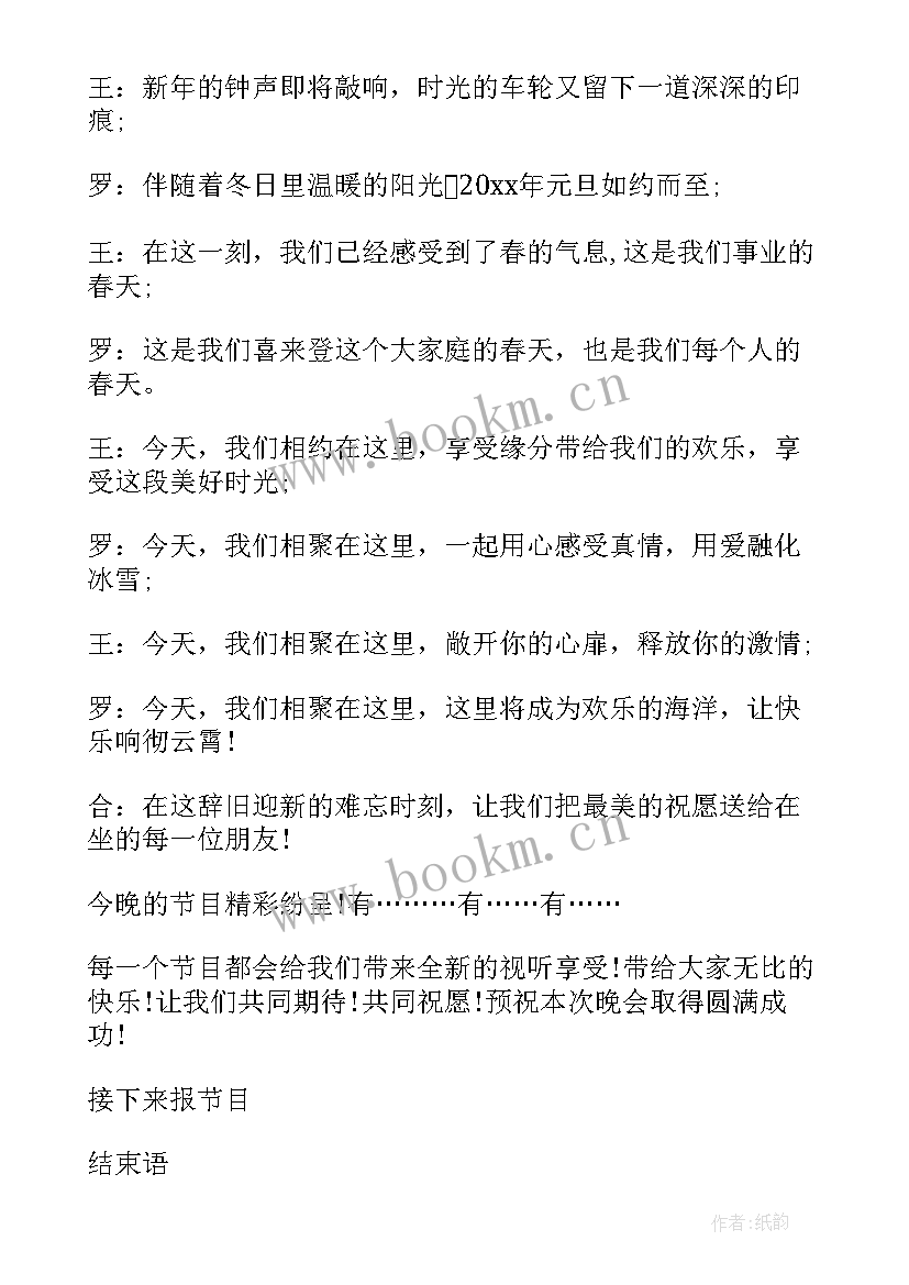 2023年元旦晚会主持词 元旦晚会主持(优秀10篇)