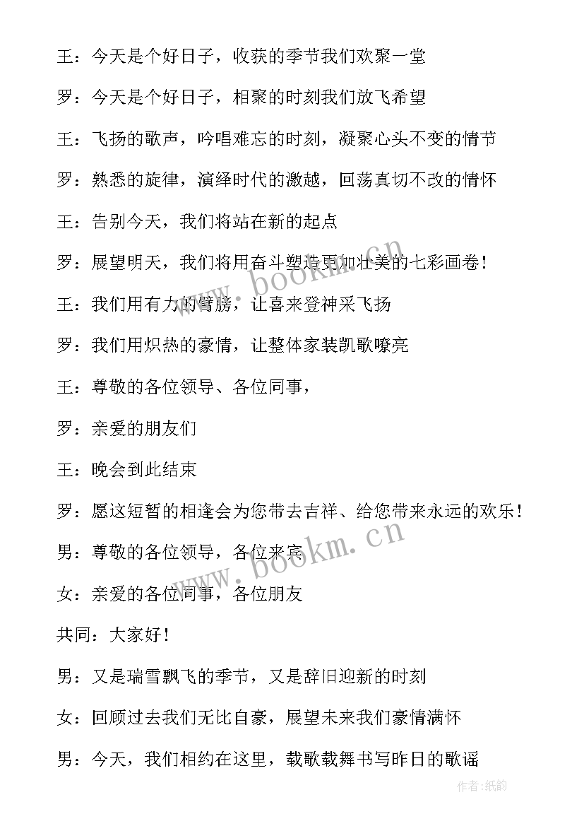 2023年元旦晚会主持词 元旦晚会主持(优秀10篇)