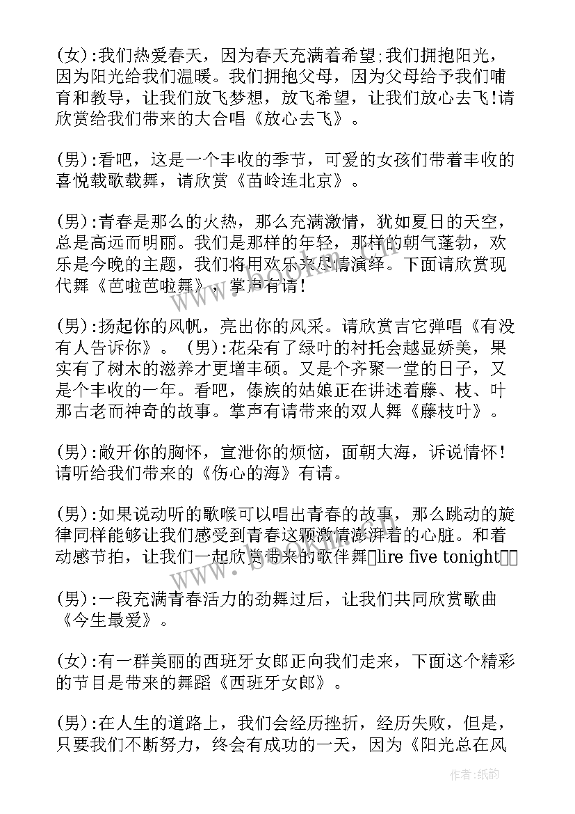 2023年元旦晚会主持词 元旦晚会主持(优秀10篇)