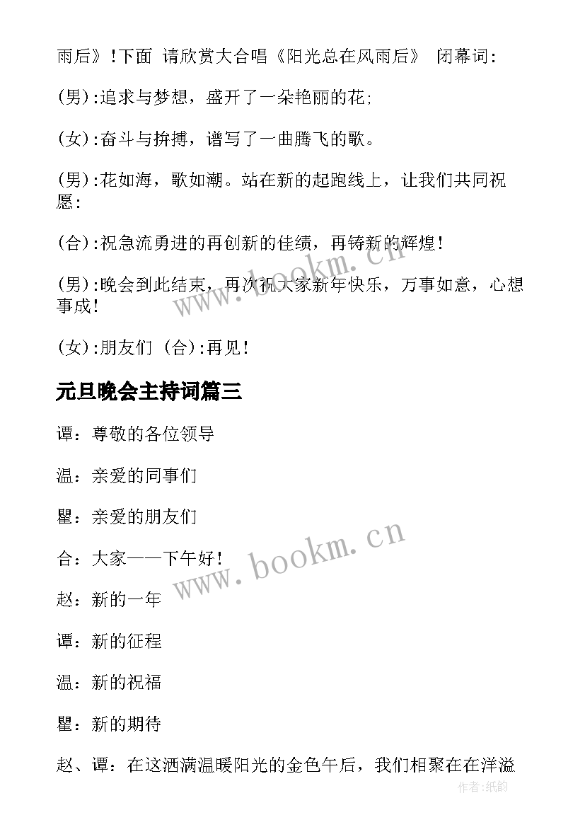 2023年元旦晚会主持词 元旦晚会主持(优秀10篇)