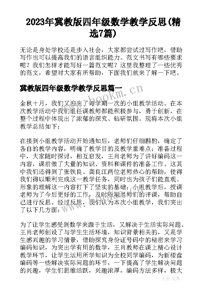 2023年冀教版四年级数学教学反思(精选7篇)