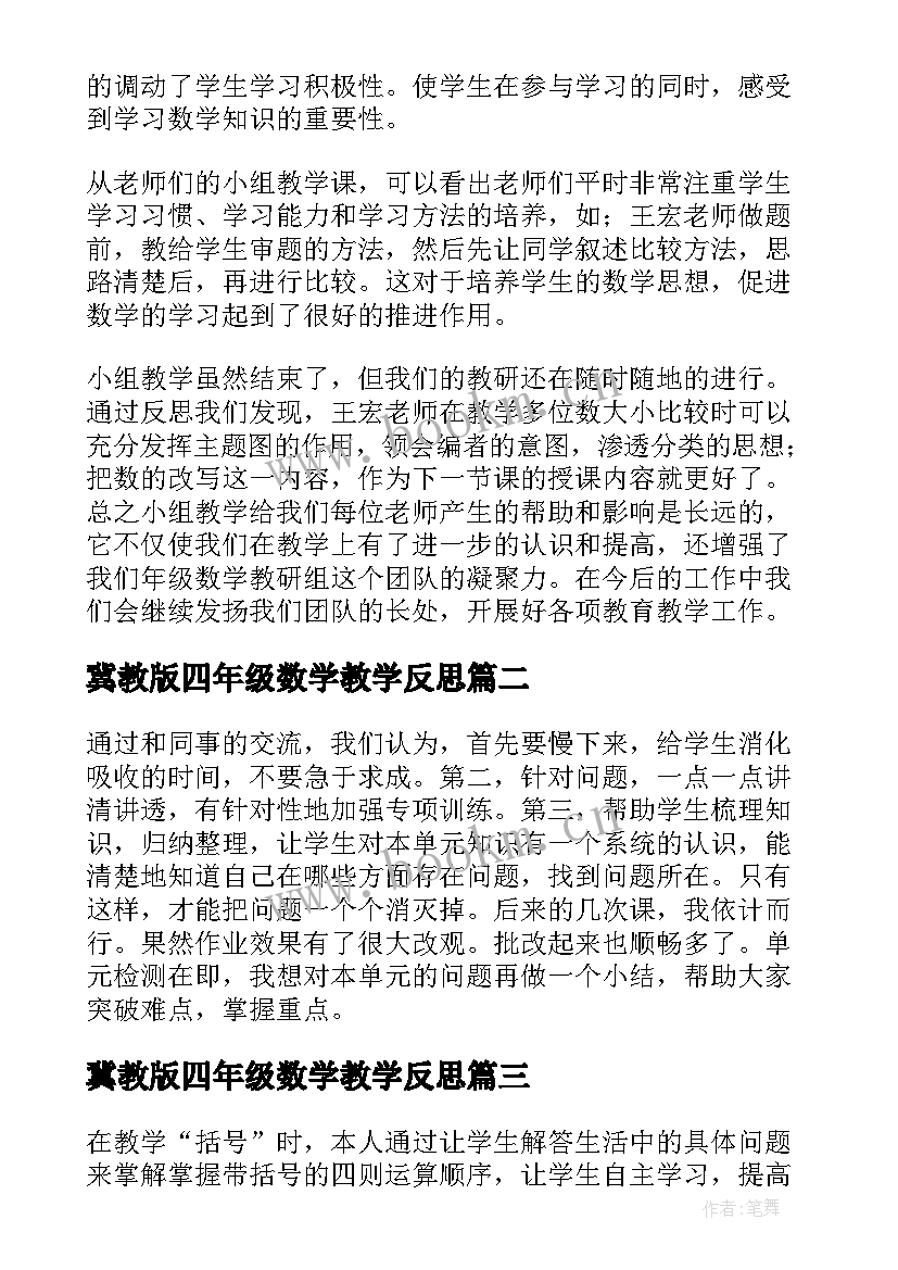 2023年冀教版四年级数学教学反思(精选7篇)