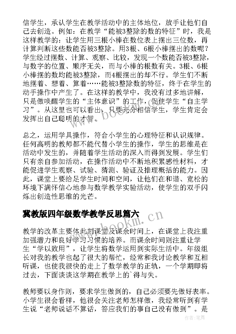 2023年冀教版四年级数学教学反思(精选7篇)