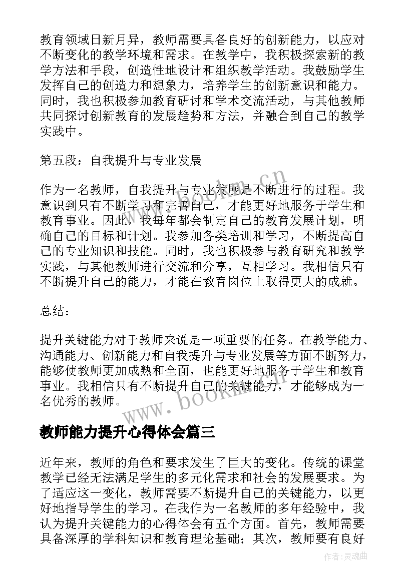 最新教师能力提升心得体会(实用5篇)