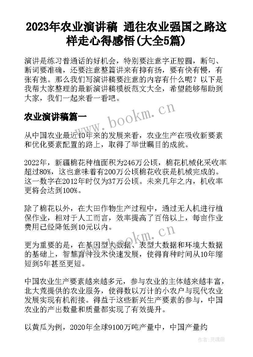 2023年农业演讲稿 通往农业强国之路这样走心得感悟(大全5篇)