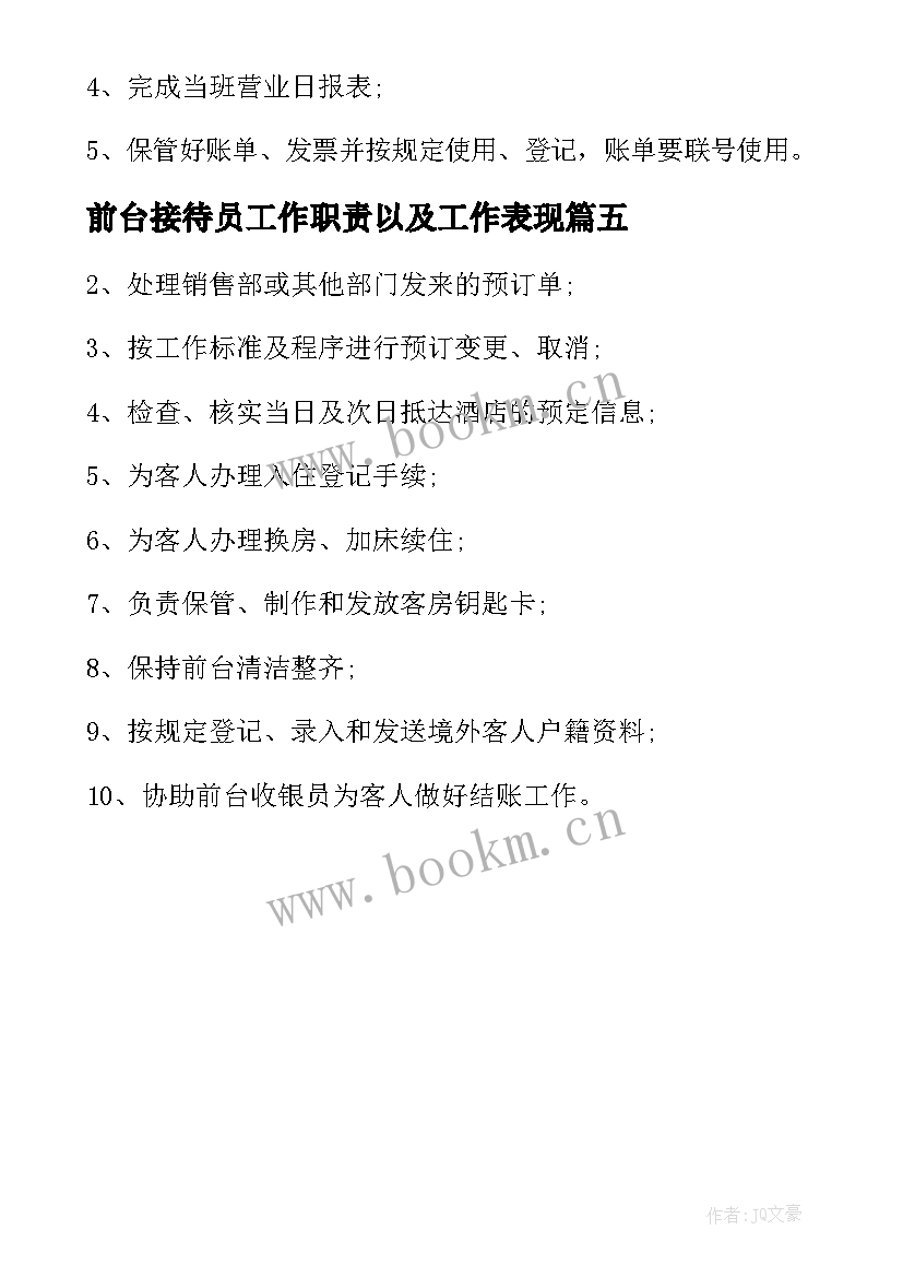 最新前台接待员工作职责以及工作表现(大全5篇)