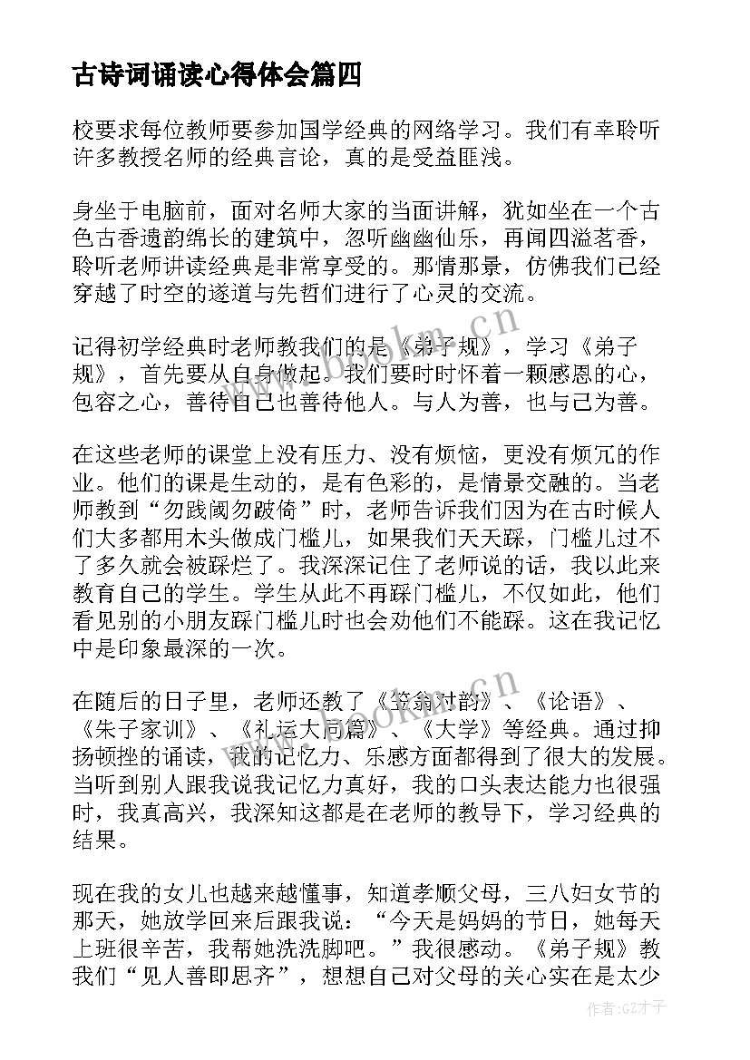 古诗词诵读心得体会(实用5篇)