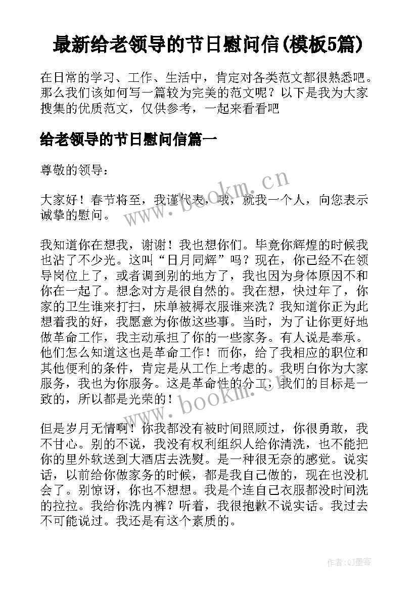 最新给老领导的节日慰问信(模板5篇)