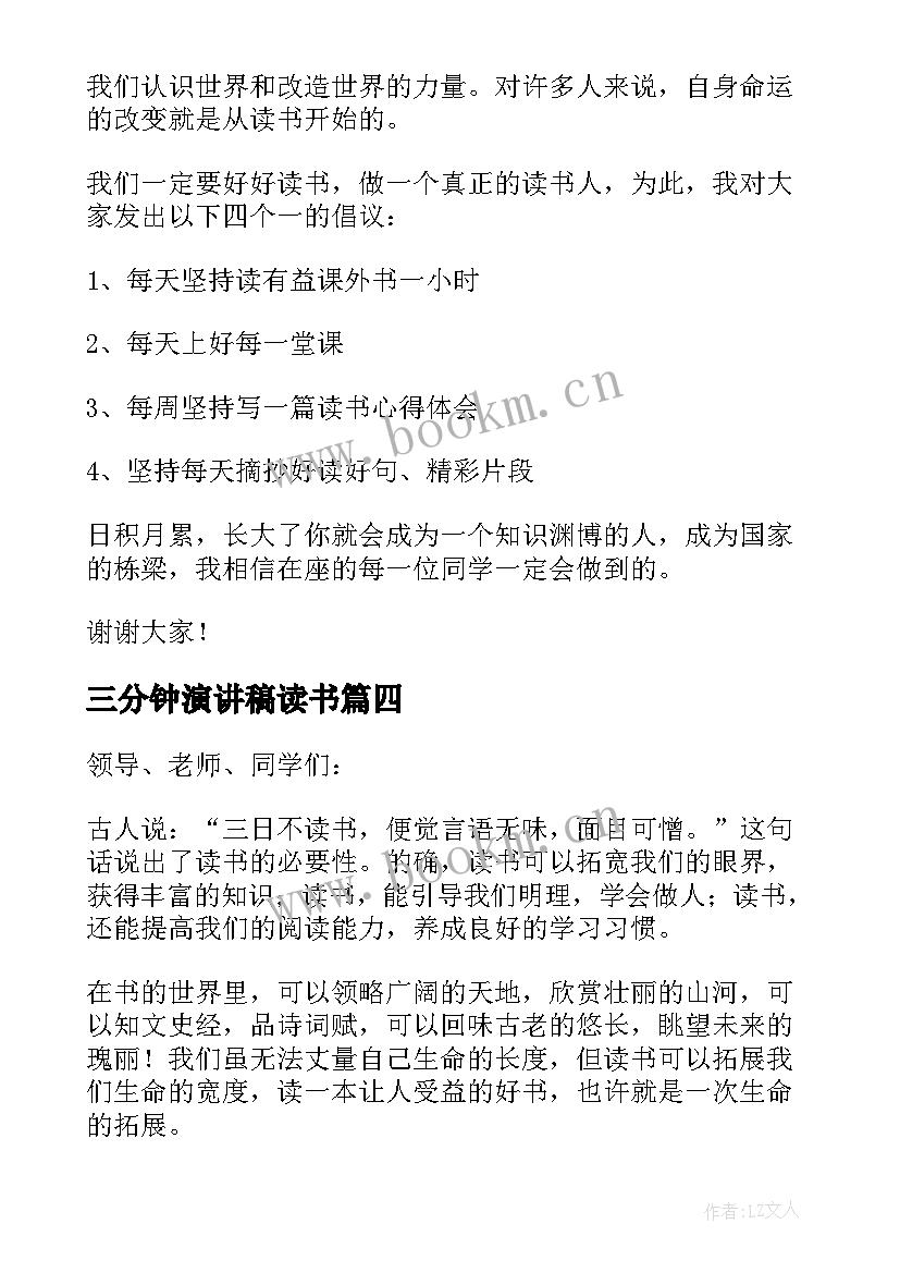 三分钟演讲稿读书 读书三分钟演讲稿(模板7篇)