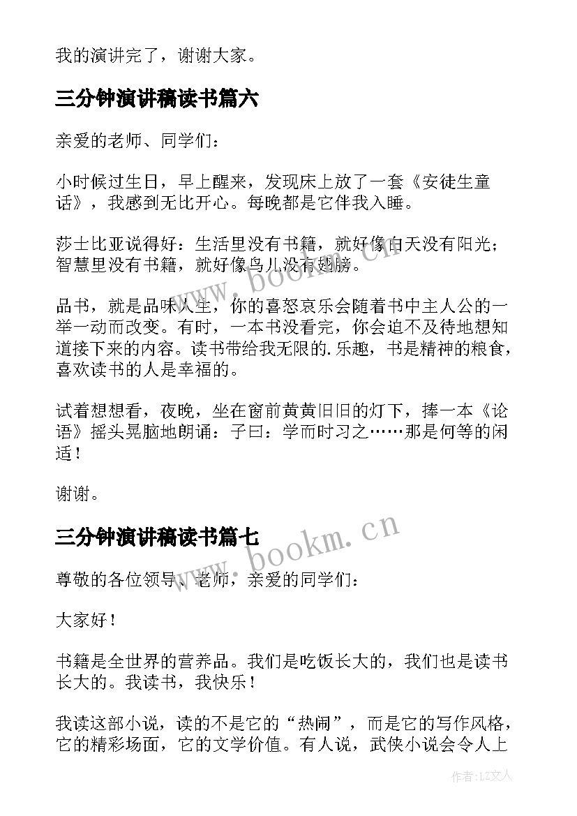 三分钟演讲稿读书 读书三分钟演讲稿(模板7篇)