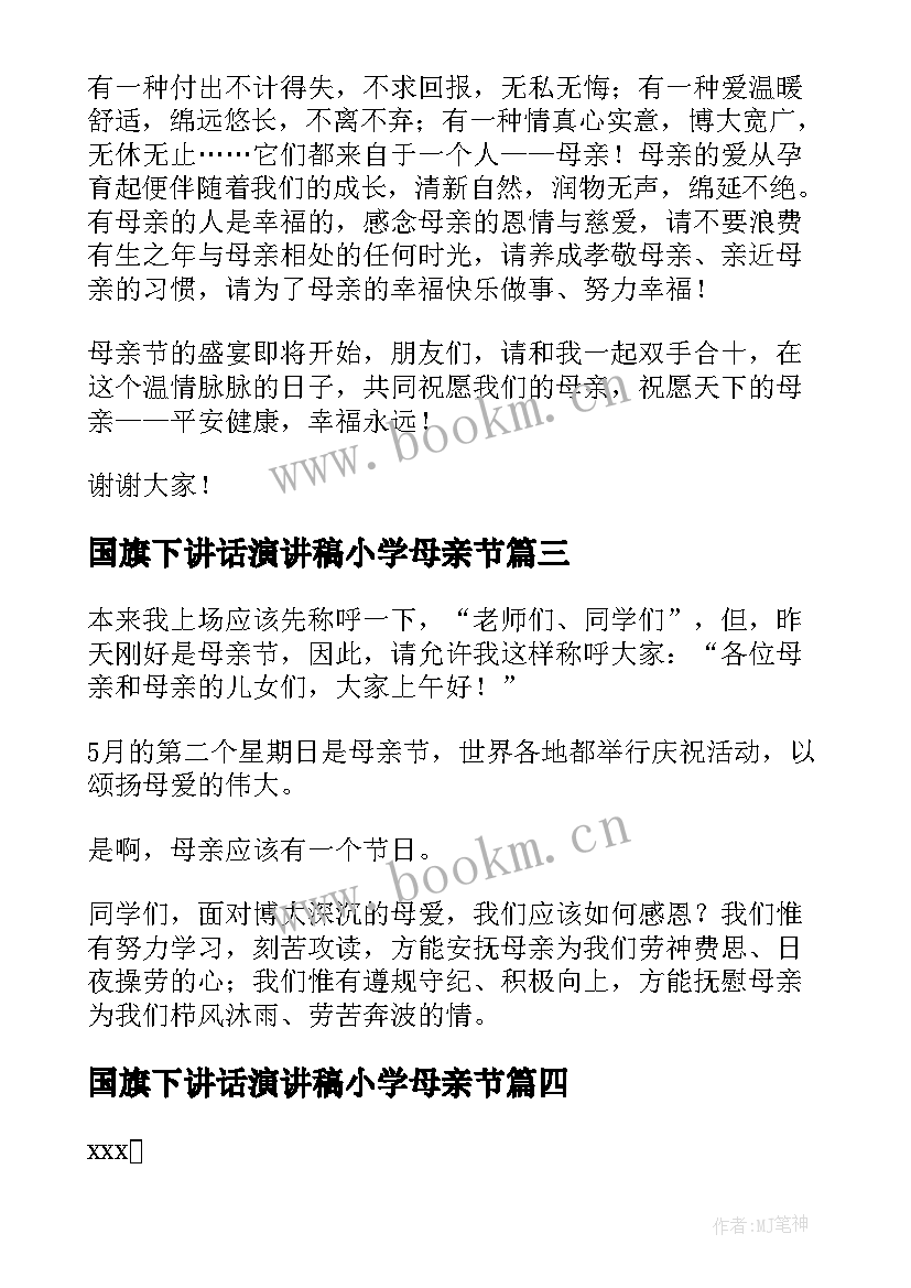 最新国旗下讲话演讲稿小学母亲节 母亲节国旗下讲话稿(模板9篇)