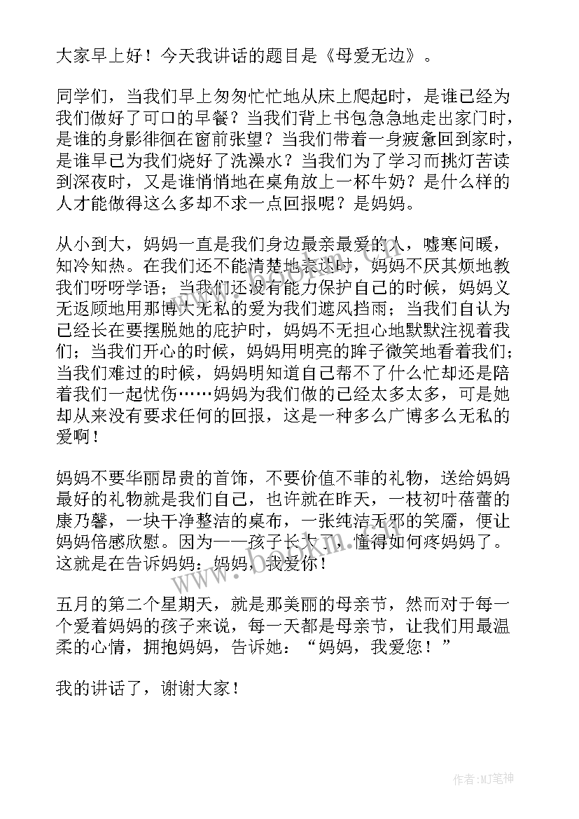 最新国旗下讲话演讲稿小学母亲节 母亲节国旗下讲话稿(模板9篇)