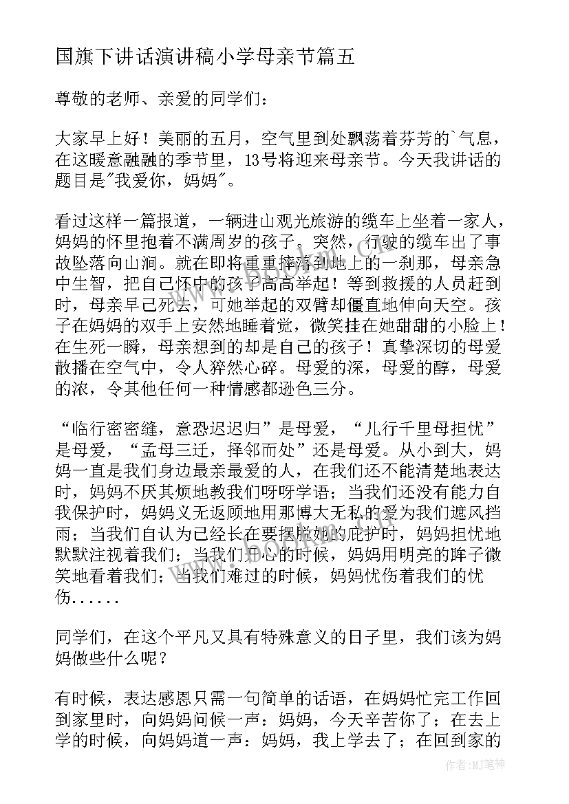 最新国旗下讲话演讲稿小学母亲节 母亲节国旗下讲话稿(模板9篇)