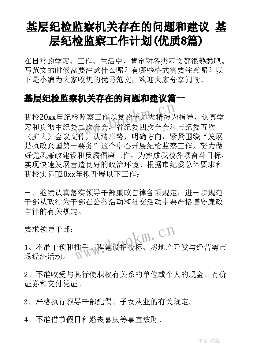 基层纪检监察机关存在的问题和建议 基层纪检监察工作计划(优质8篇)