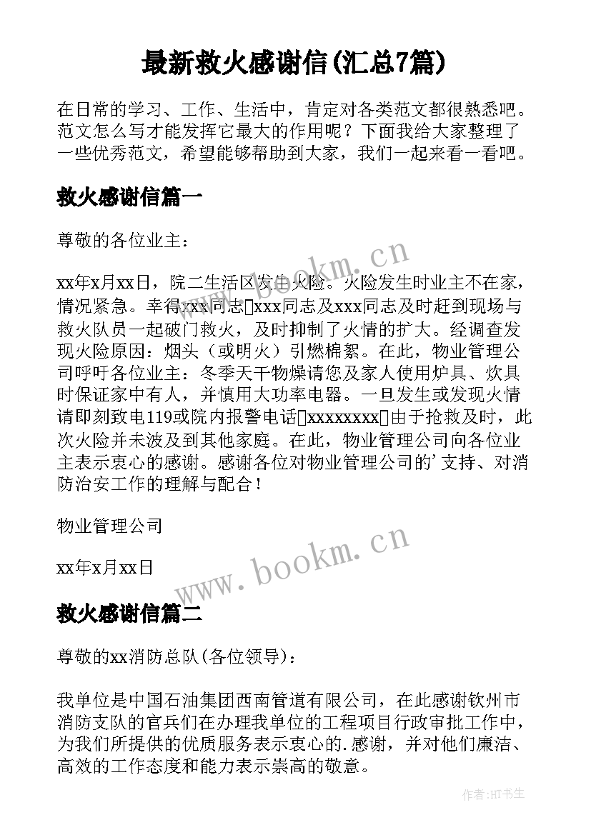 最新救火感谢信(汇总7篇)