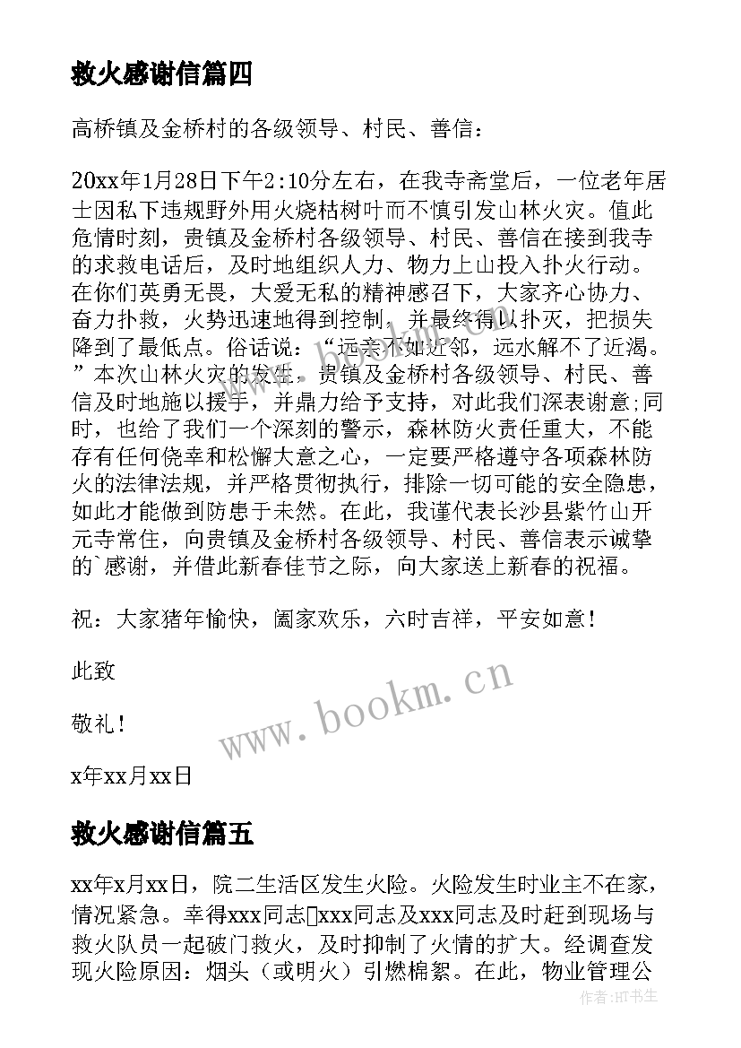 最新救火感谢信(汇总7篇)