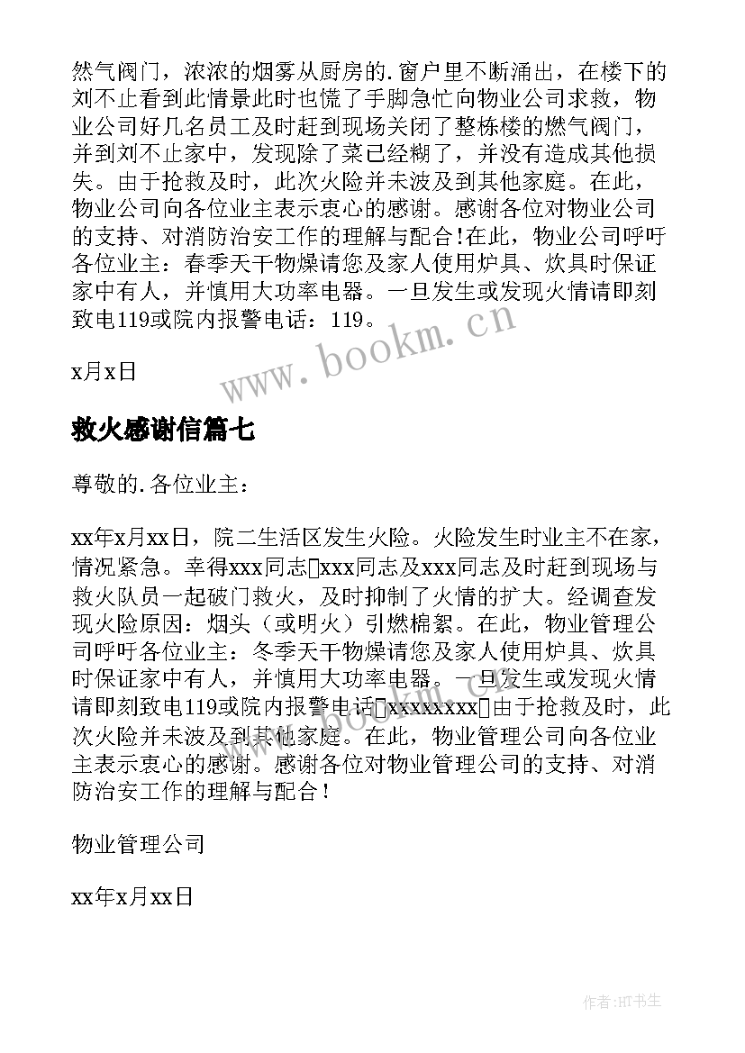 最新救火感谢信(汇总7篇)